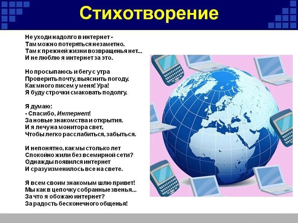 Мой интернет. Стихи про интернет. Стих на тему интернет. Стихи про интернет для детей. Стих про интернет зависимость.