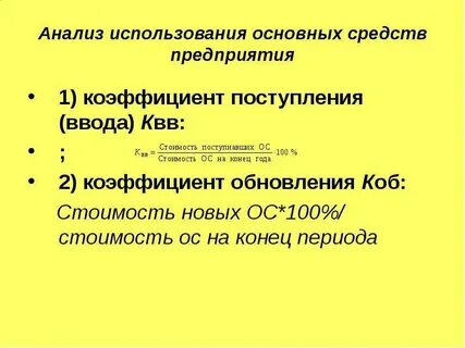 Коэффициент основных средств