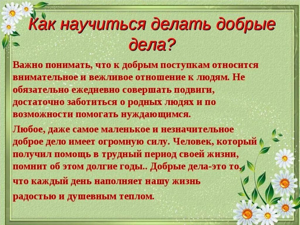 Рассказ о добре 6 класс. Проект добрые дела. Рассказ о добрых делах. Какие добрые дела можно делать. Проект добро.