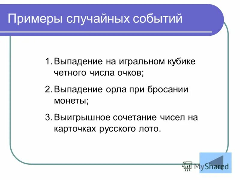 Примеры нежелательных маловероятных событий в жизненных ситуациях. Случайные события примеры. Примеры случайных событий в теории вероятности. Примеры случайных событ. Случайные события примеры в математике.