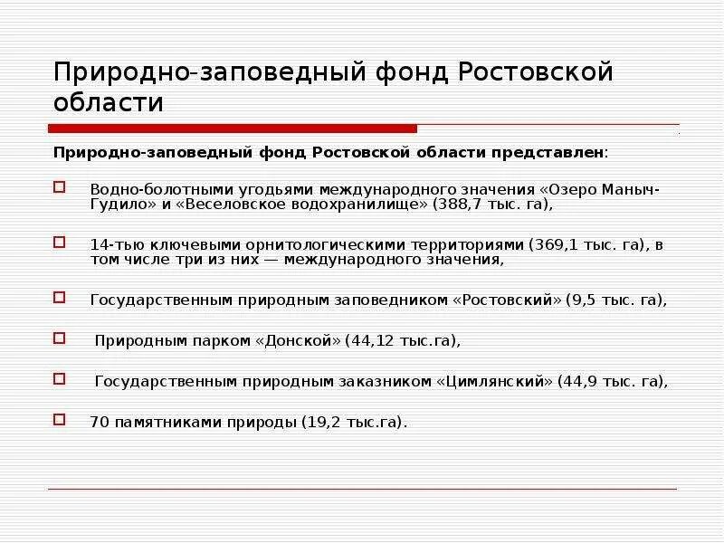 Социальный фонд ростовской области телефон. Природно Заповедный фонд Ростовской области. Особо охраняемые природные территории Ростовской области. Ключевые орнитологические территории Ростовской области. Природно Заповедный фонд ДНР.