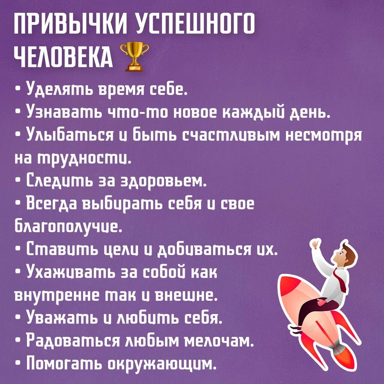 Привычки успешных. Привычки успешных