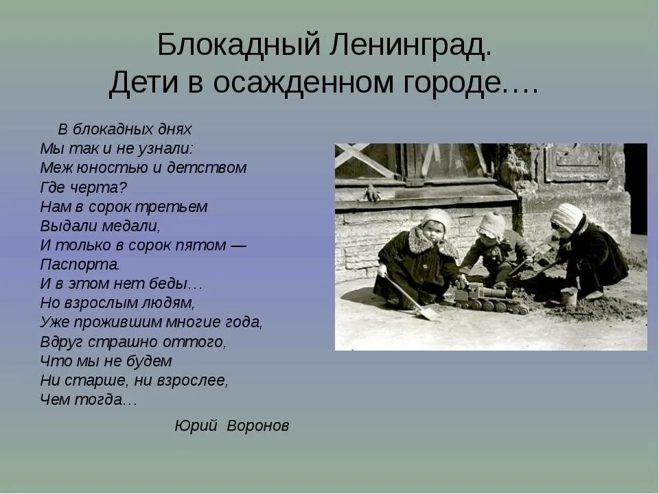 Блокада россии в годы. Стихотворение о блокаде Ленинграда. Стихотворение про блокаду Ленинграда для детей. Стихи о блокаде Ленинграда для детей. Стихи о блокаде Ленинграда для детей короткие.