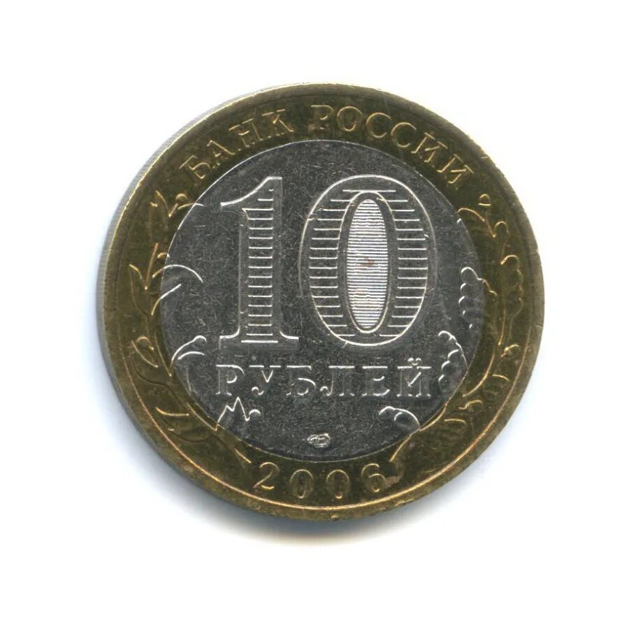 Сколько стоят 10 рублей спмд. 10 Рублей — Москва. 10 Рублей 2004. 2009 Г десять рублей. 10 Рублей 2004 Дмитров UNC.