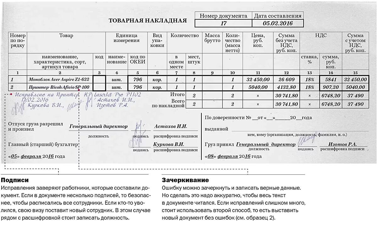 Пример исправления в первичном документе. Исправление ошибок в первичных бухгалтерских документах. Исправление товарной накладной. Пример исправления первичного бухгалтерского документа.