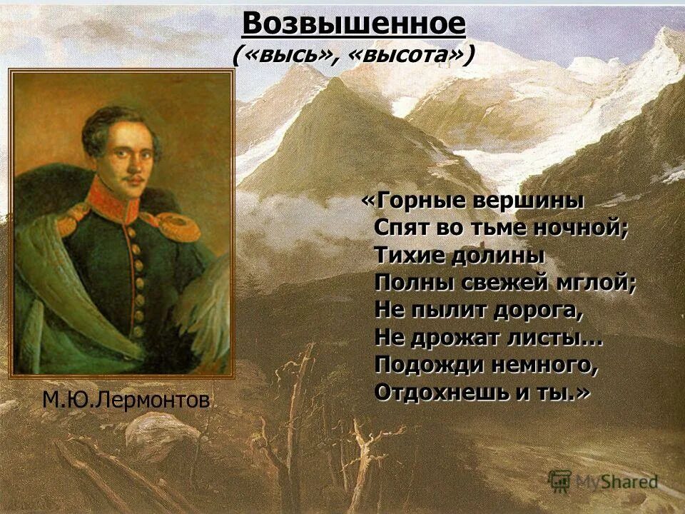 Лермонтов из Гете горные вершины. М.Ю.Лермонтов «из Гете («горные вершины),.