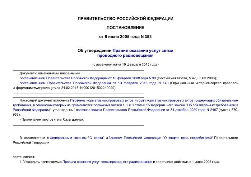 353 Постановление. Постановление правительства РФ 353. ТЗ на оказание услуг проводного радиовещания. Уведомление по постановлению 353. Изменения в 353 постановление правительства 2023