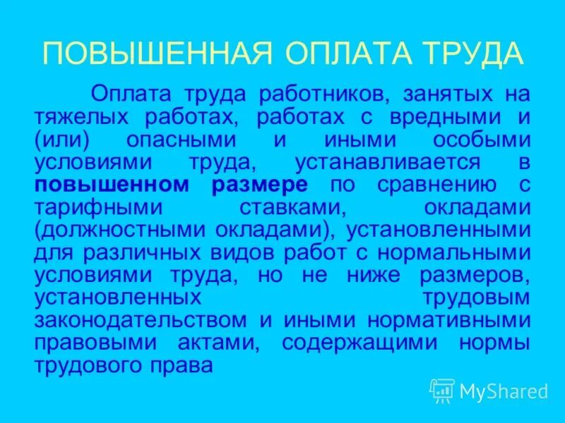 Ст 147к рф. Ст 147 тк рф. Работники занятые на работах с тяжелыми вредными условиями труда. Улучшить оплату труда. Особенности оплаты труда отдельных категорий работников.