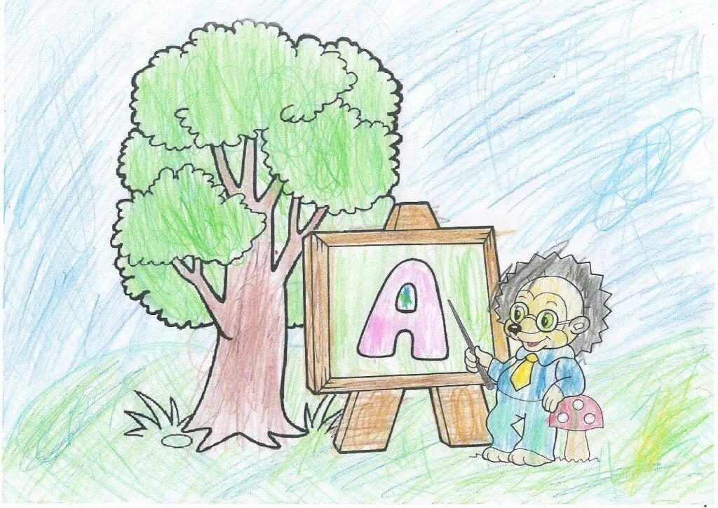 Рисунок 1.1. Рисунок на тему буква. Рисунок моя любимая буква. Детские рисунки буквы. Красивые рисунки для 1 класса.