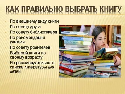 Как я выбираю книгу 6 класс