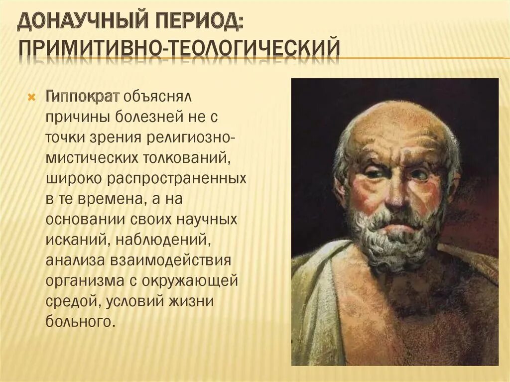 Развитие донаучной психологии. Донаучный период. Донаучный период психиатрии. Донаучный период психопатологии. Научный и донаучный период.