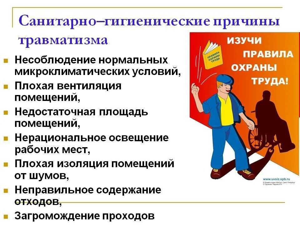 Причины травматизма и несчастных случаев. Санитарно-гигиенические причины травматизма. санитарно-гигиенические причины производственного травматизма. причины травматизма на производстве охрана труда. профилактика производственных травм.