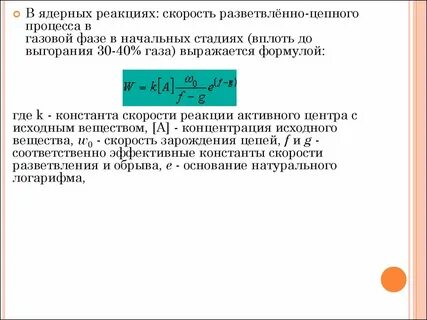 Скорость ядерных реакций