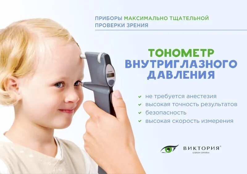 Внутриглазное давление 50. Внутриглазное давление. Аппарат для измерения глазного давления детям. Измерение внутриглазного давления у детей. Глазное давление норма у женщин.
