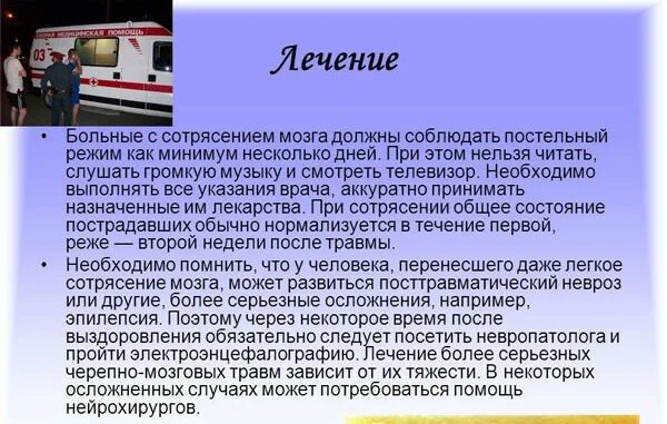 Температура при сотрясении. Рекомендации при сотрясении. Терапия при сотрясении головного мозга. Лекарства после сотрясения мозга.