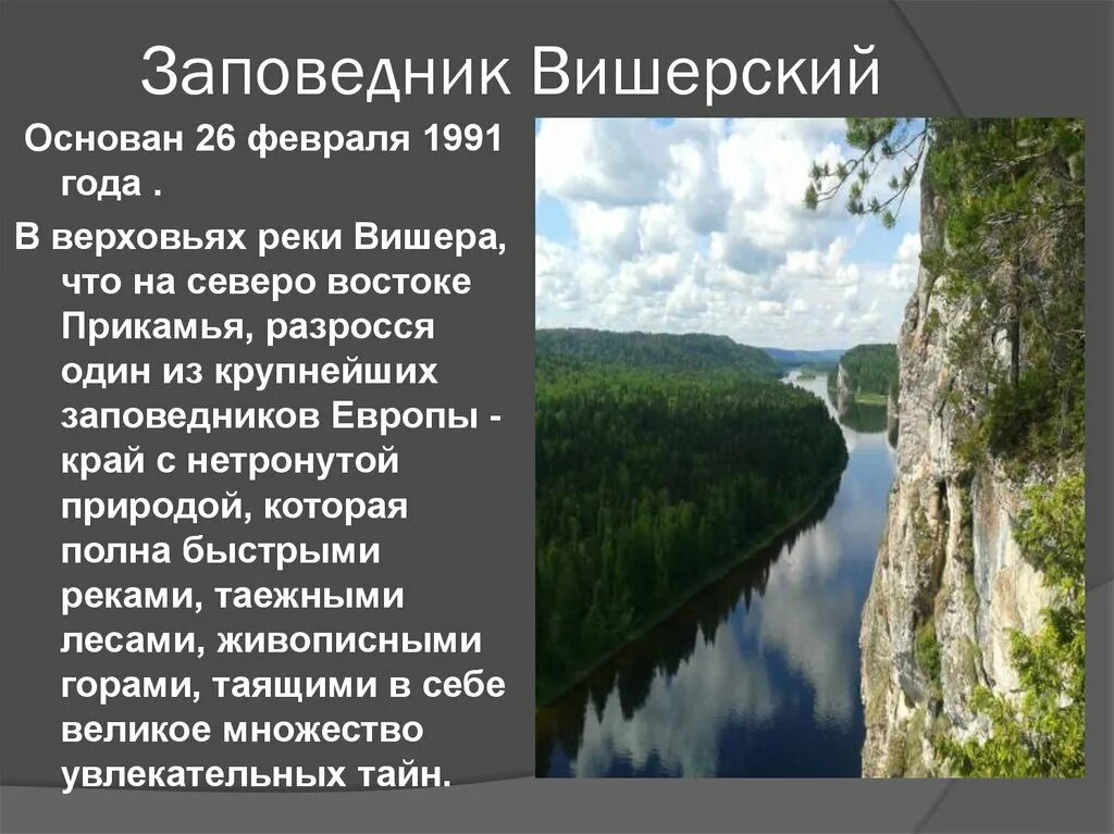 Чем наиболее известен пермский край. Вишерский заповедник Пермский край. Рассказ о заповеднике Пермского края. Заповедник Вишерский Пермский край информация. Заповедник Вишерский река Вишера.