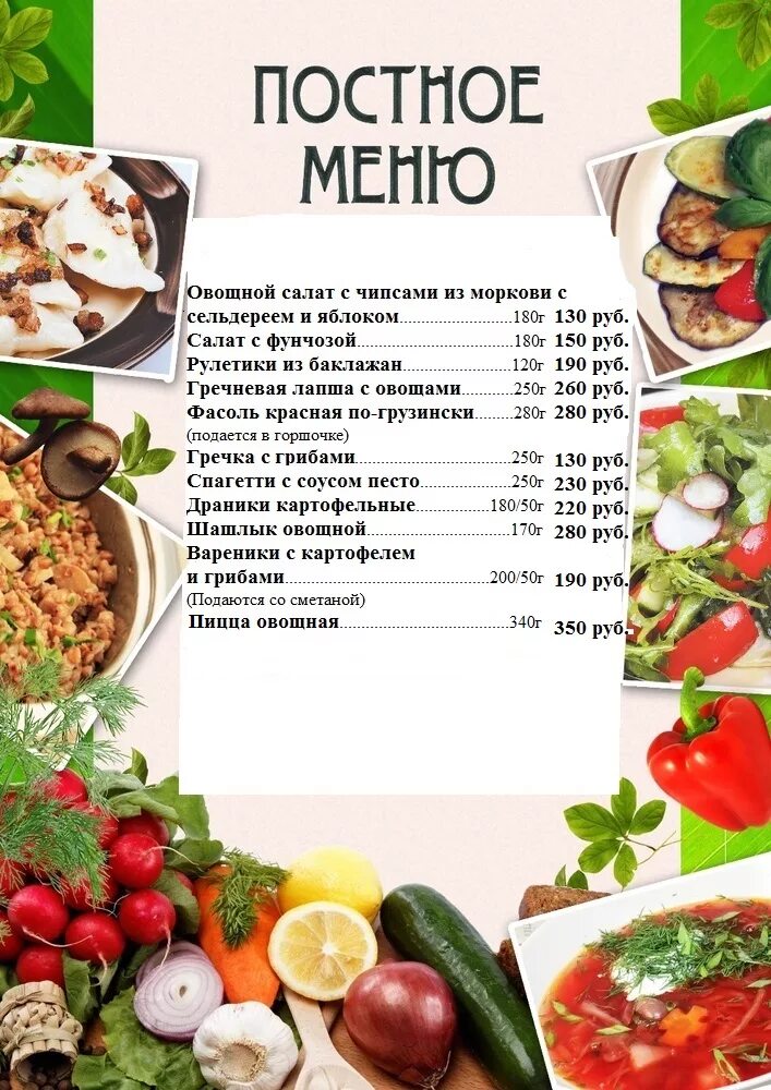 Постер меню. Постное меню. Постное меню блюда. Вкусное постное меню.