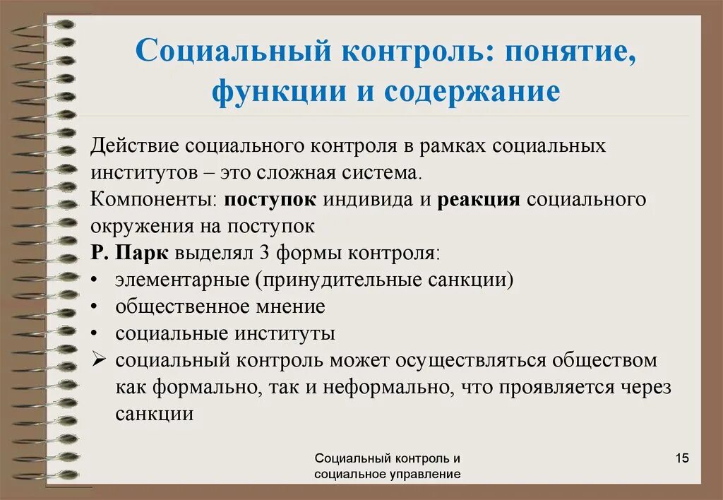 Направления социального контроля. Роль социального контроля. Содержание социального контроля. Функции социального контроля. Механизмы социального контроля.