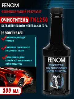 Очиститель нейтрализатора fenom
