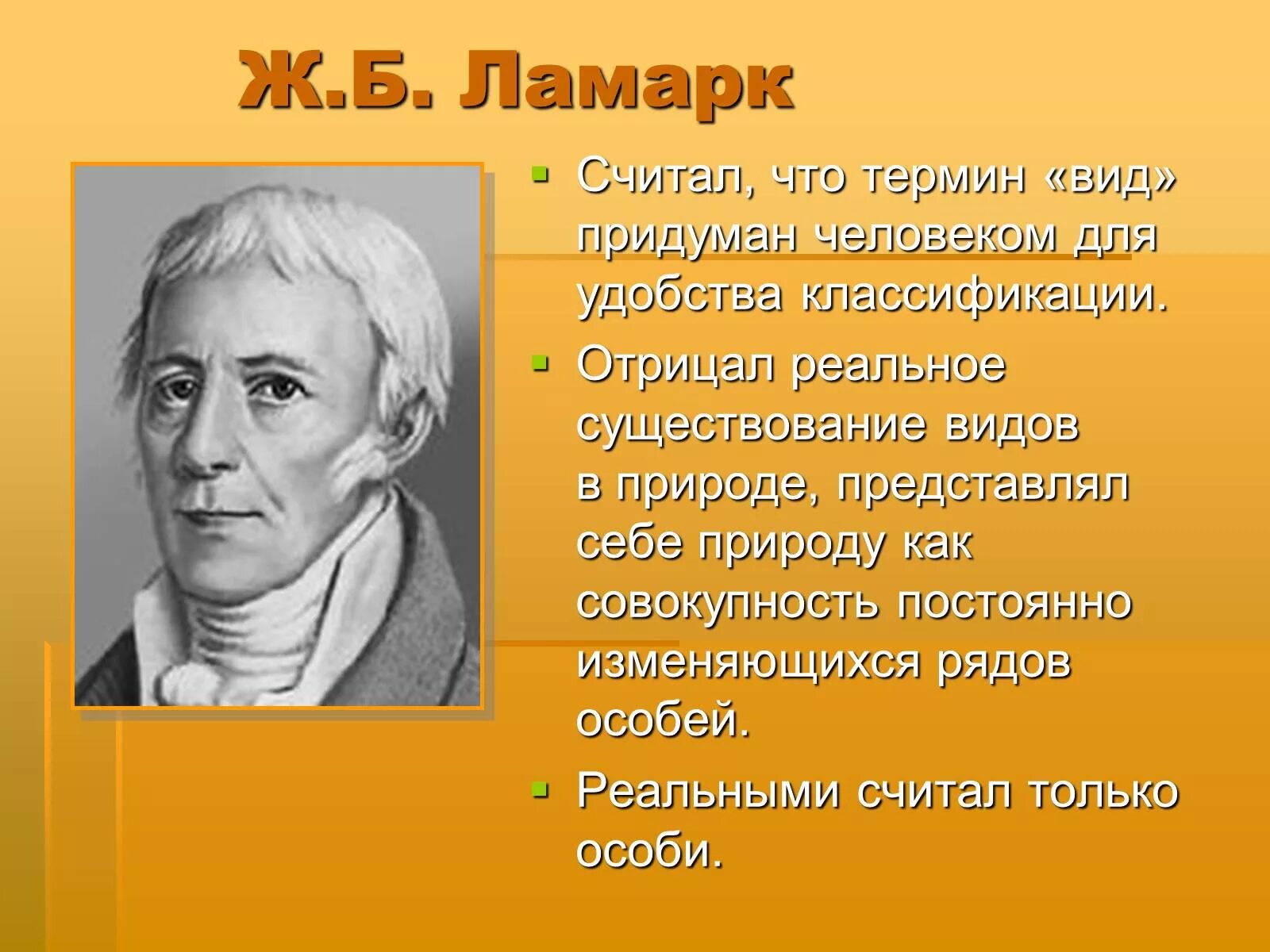 Биология термин вид. Ламарк вид. Ж Б Ламарк. Существование видов Ламарк. Ламарк считал что.