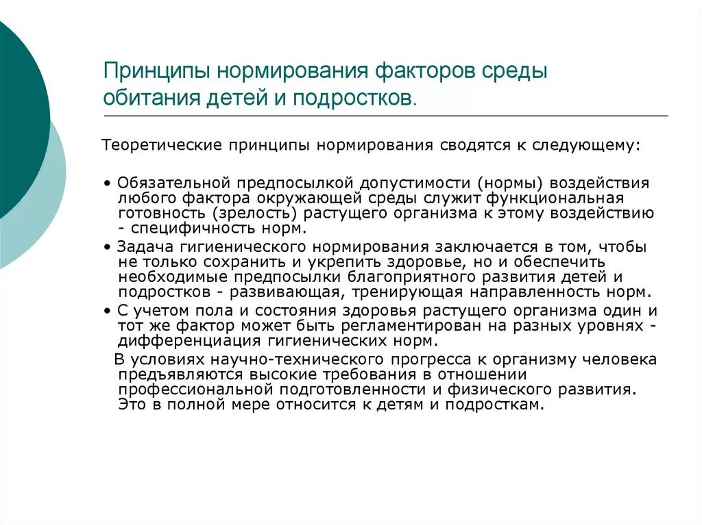 Принципы нормирования. Принципы нормирования факторов среды обитания детей и подростков. Принципы нормирования факторов среды.. Принципы нормирования факторов окружающей среды. Принципы гигиенического нормирования факторов окружающей среды.