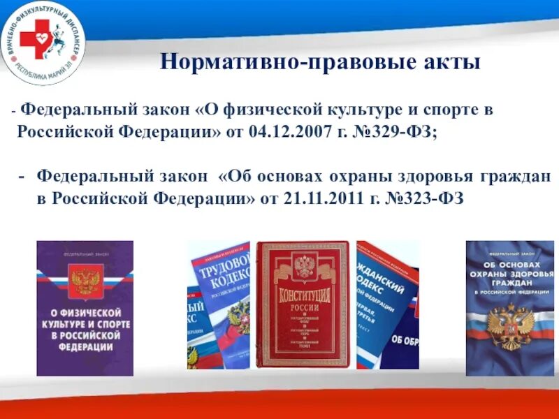 Закон о физической культуре и спорте. ФЗ О физической культуре и спорте в Российской Федерации. 329 ФЗ О физической культуре и спорте в Российской Федерации. ФЗ 329 от 04.12.2007 о физической культуре и спорте. 329 фз с изменениями