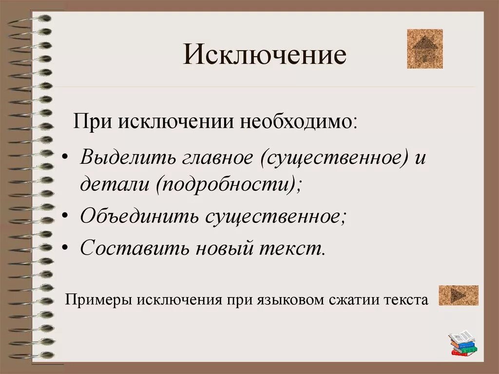 Исключение э. Исключение. При исключении необходимо. Примеры исключения. Способы сжатия текста.