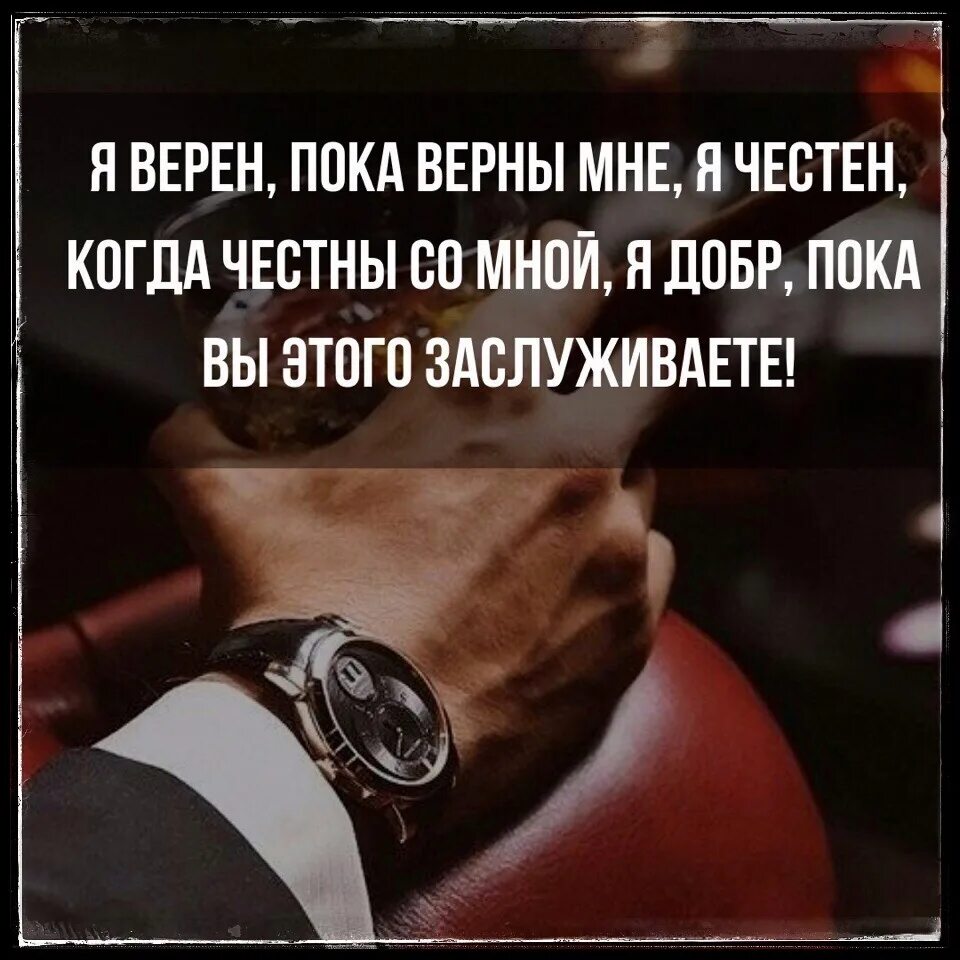 Понять заслужить. Цитаты всегда будьте честны с людьми. Я верна пока верны мне я честна когда честны. Честные люди цитаты. Быть честным и добрым.