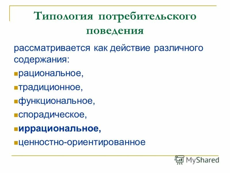 Традиционное поведение потребителя. Типология поведения. Типология потребителей. Потребительское поведение. Типы поведения потребителей.