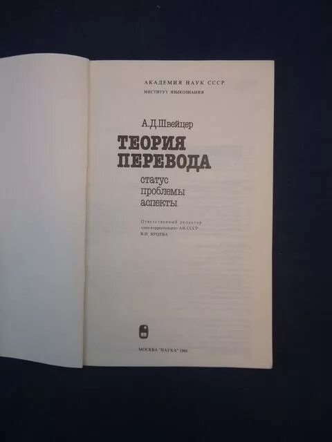 А д швейцер переводческие трансформации. Швейцер александр давидович теория перевода. Швейцер а д теория перевода статус проблемы аспекты. Швейцер а д теория перевода статус проблемы аспекты. Теория перевода.