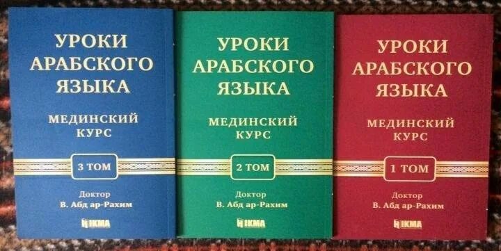 Мединский том 1. Книга по изучению арабского языка. Уроки арабского языка книга. Уроки арабского языка Мединский курс. Книга по Мединскому курсу.