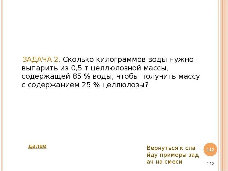 Сколько граммов воды следует выпарить из 300. Сколько кг воды нужно выпарить из 0.5 т целлюлозной массы содержащей 85. Имеется 0.5 т целлюлозной массы содержащей 85 воды. Сколько килограммов воды надо выпарить. Из 0.5 т целлюлозной массы содержащей 85 воды выпарили.