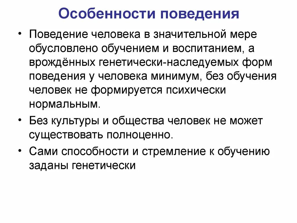 Особенность человеческого поведения