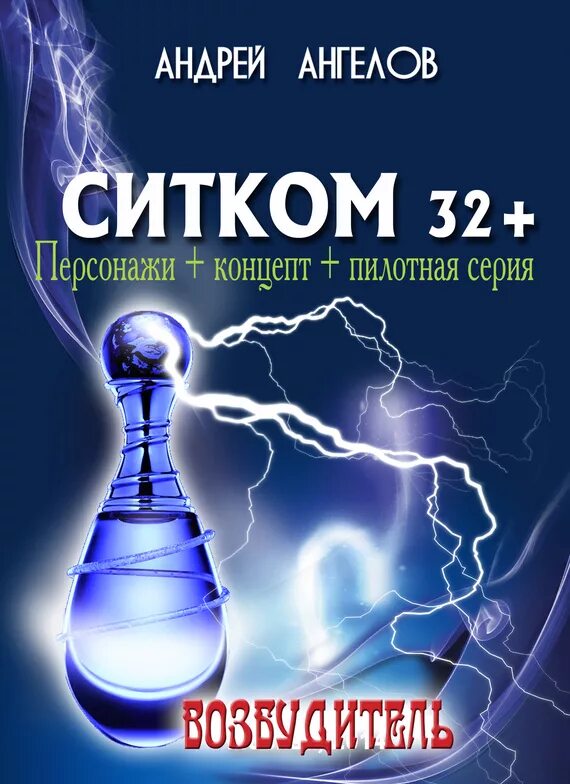 Книга ангелы андреев. Книги по популярным ситкомам. Ситком обложка.