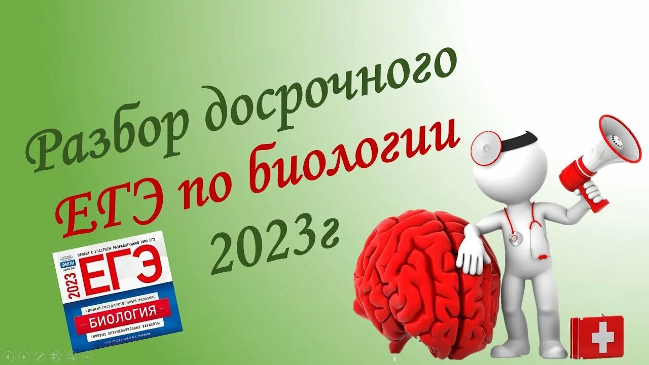 Досрочная биология 2023