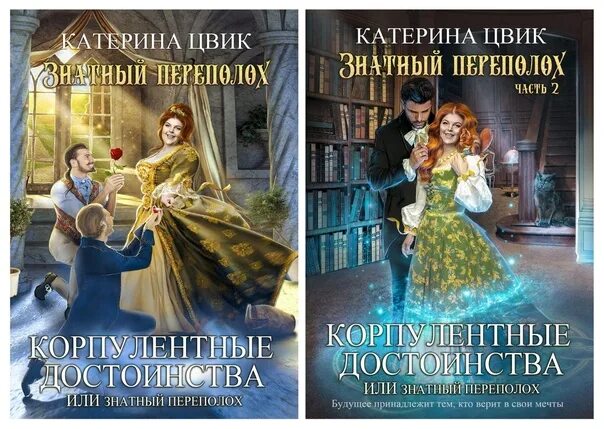 Темных принцев мы не заказывали катерина цвик. Катерина Цвик книги. Корпулентные достоинства или знатный переполох Катерина Цвик. Знатный переполох. Корпулентные достоинства, или знатный переполох Катерина Цвик книга.