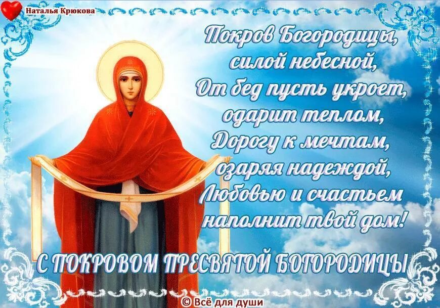 Можно ли работать в праздник пресвятой богородицы. Покров пресвятой богородицы открытки. покров богородицы икона. покров богородицы открытки с поздравлением. поздравление с покровом пресвятой богородицы в прозе.