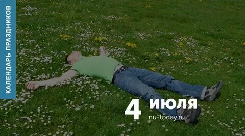Когда было 4 июня