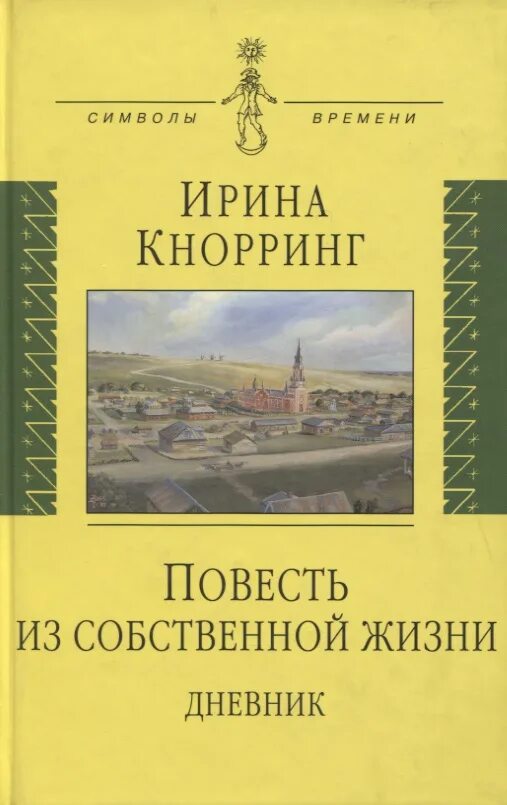 Собственная жизнь читать. Кнорринг. Книга Кнорринг.