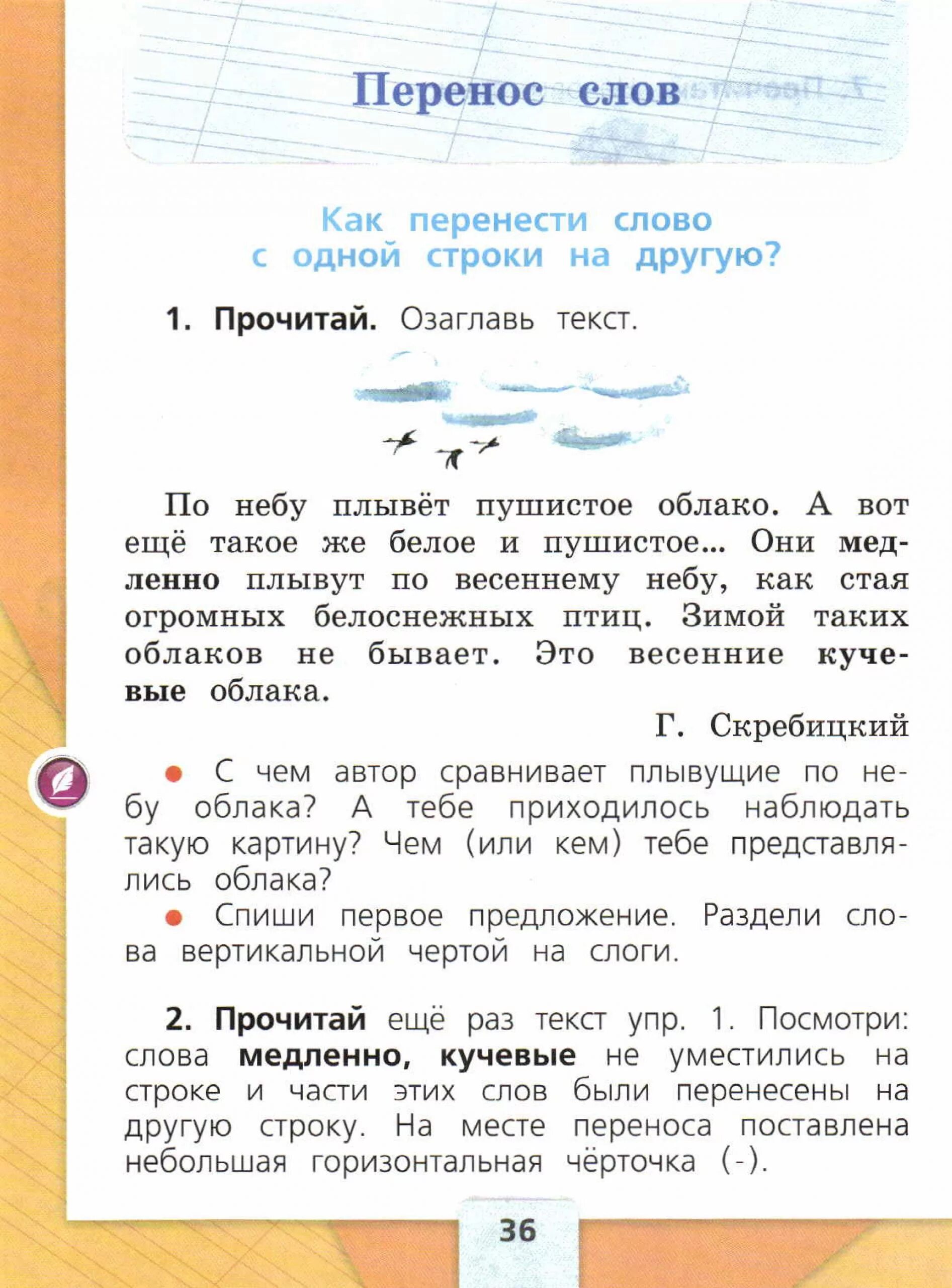 Слова разделить слоги вертикальной чертой. Перенос слов по слогам. Перенос слова русский 1 класс. Школа России 1 класс учебник перенос слова. Перенос слова язык 1 класс.