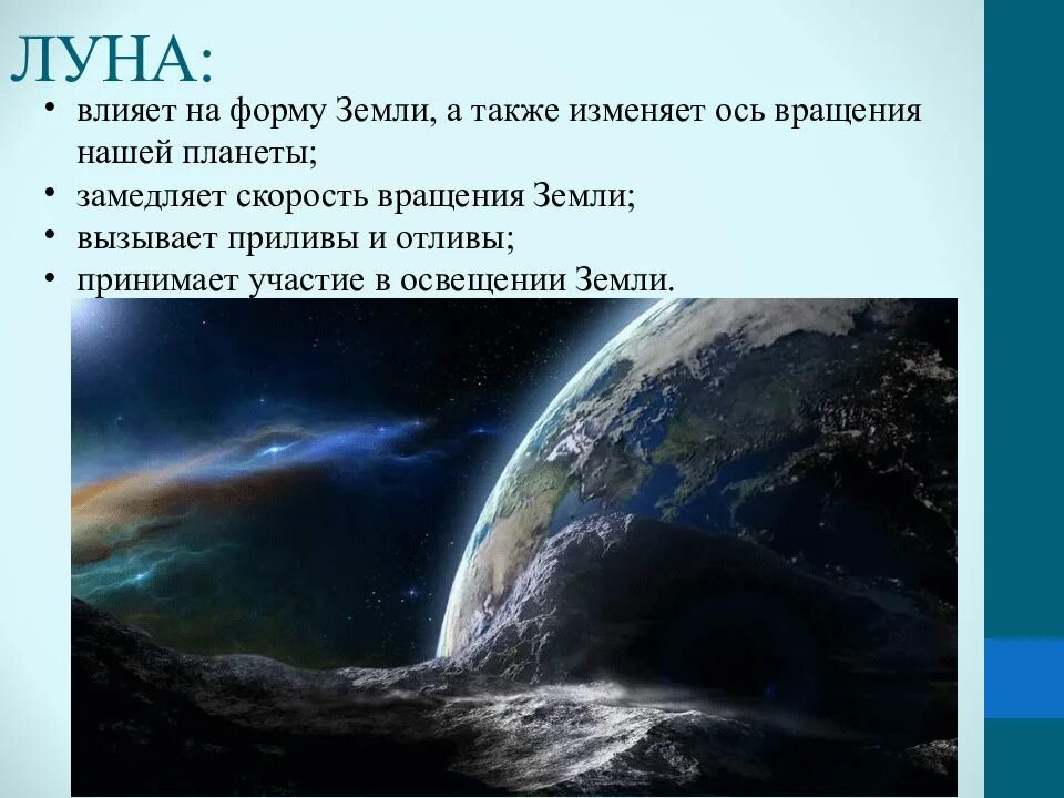 Луна значение планеты. Луна и ее влияние на землю. влияние луны на землю. как луна влияет на землю. презентация луна и ее влияние.