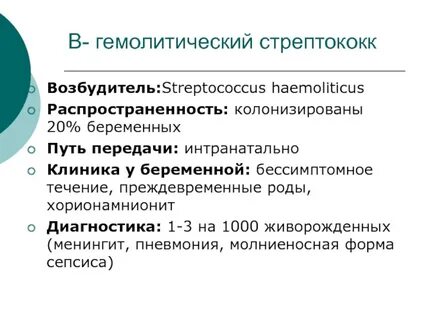 Стрептококк b беременность