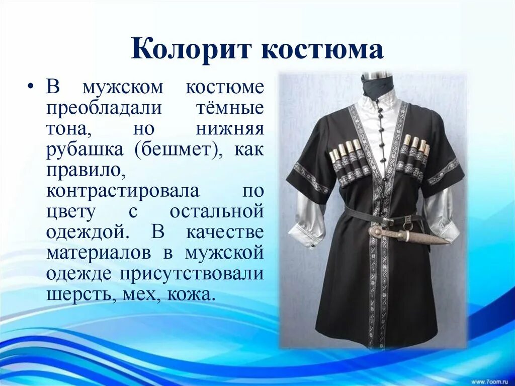 Опишите основные элементы чеченского национального костюма