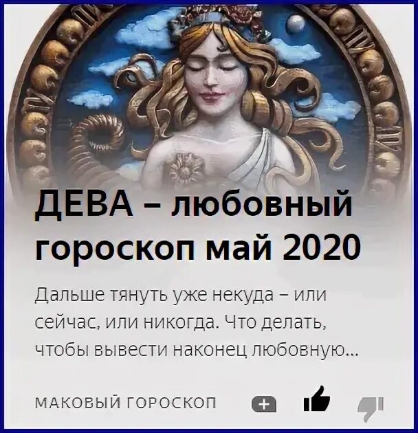 Гороскоп дева любовь сегодня. Любовный гороскоп дева. дева в любви. гороскоп дева любовь 2025. гороскоп на июль дева любовный.