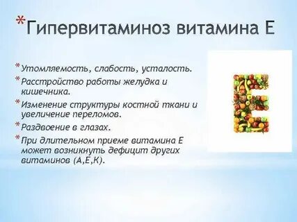 Авитаминоз витамина е