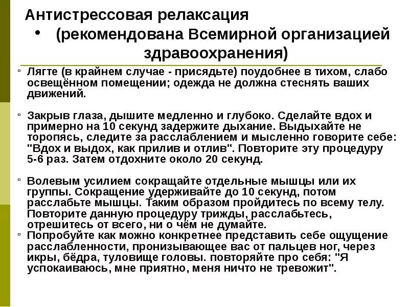 Методы релаксации стресса. Релаксация при тревожных расстройствах. Мышечная релаксация упражнения. Техники психологической релаксации. Релаксация при тревожных расстройствах.
