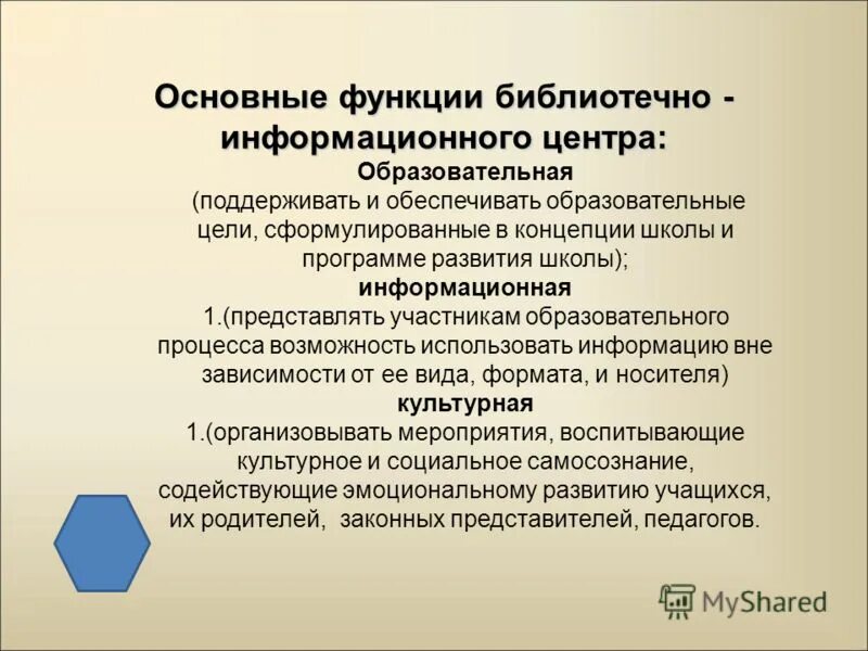 Идеологической воспитательной работой в школе. Основная функция библиотеки. Информационная функция библиотеки. Информационная функция библиотеки. Основная функция библиотеки.