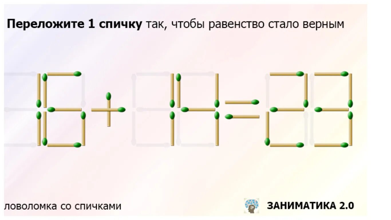 Переложить спичку чтобы получилось верное равенство