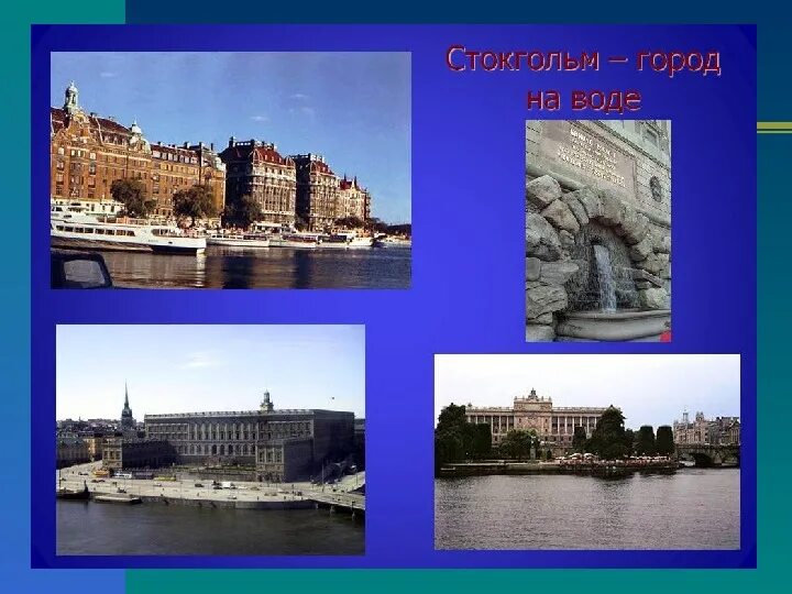Достопримечательности стран севера европы швеция. Достопримечательности швеции 3 класс окружающий мир. достопримечательности швеции 3. достопримечательности швеции 3 класс. достопримечательности швеции слайд.