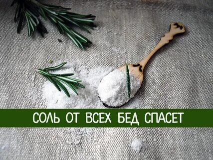 Соль для защиты дома